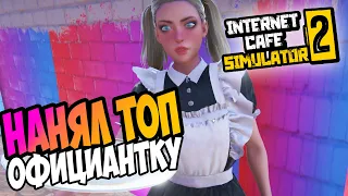 УВЕЛИЧИЛ ПЛОЩАДЬ И НАНЯЛ ОФИЦИАНТКУ | Прохождение Internet Cafe Simulator 2