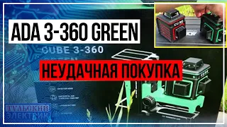 Цена уровня ADA 3-360 green сильно завышена!