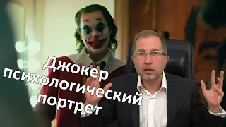 ДЖОКЕР ПСИХОЛОГИЧЕСКИЙ ПОРТРЕТ