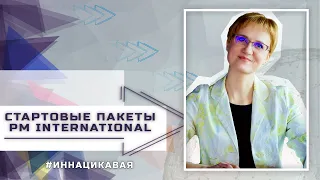 Стартовые пакеты PM International