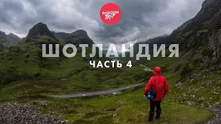 Дикарём по Шотландии. Одиночное путешествие. Часть 4.