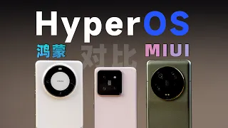 小米HyperOS动画表现如何？对比MIUI14、鸿蒙4.0 来看差别！