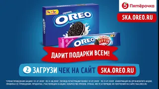 Гарантированные подарки от OREO!