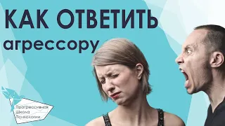 Как общаться с агрессивными людьми? Адекватная реакция на агрессию и оскорбления.