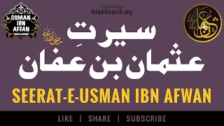 Seerat -e- Usman bin Afan ┇ Third Caliph of Islam ┇ Khulfa e Rashideen ┇ IslamSearch.org