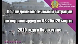 Об эпидемиологической ситуации по коронавирусу на 08:25ч 26 марта 2020г в Казахстане