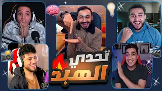 خمن الكلمه الصحيحه مع الشباب | تحدي اسطوري 😂🔥