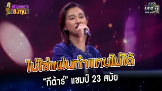 ไม่ใช่แฟนทำแทนไม่ได้ : “กีต้าร์” แชมป์ 23 สมัย | Highlight ดวลเพลงชิงทุน2023 Ep.1237 | 27 เม.ย.66