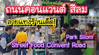 ลายแทงร้านเด็ด!! ถนนคอนเเวนต์ สีลม ทั้งซอย Park Silom Convent Road | Bangkok Street Food