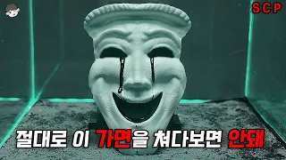 쳐다보는 순간 처참하게 목숨을 잃게 만드는 너무나 무서운 가면의 정체 [SCP]