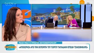 Μπάγια Αντωνοπούλου: Αποχώρησα από την εκπομπή του Γιώργου Παπαδάκη επειδή τσακωθήκαμε | OPEN TV