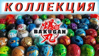 ОГРОМНАЯ КОЛЛЕКЦИЯ БАКУГАН | BAKUGAN  COLLECTION