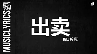 Bell 玲惠 - 出卖『 音乐歌词』