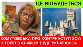 Сенсаційне зізнання Хомутовської: ЗСУ будуть в Криму влітку, контрнаступ буде в цих містах 🇺🇦