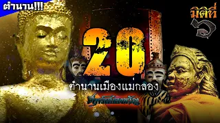 20 ตำนานเมืองแม่กลอง เรื่องเล่าสุดหลอนจังหวัดสมุทรสงคราม !!!