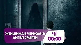 Фильм ужасов "Женщина в черном 2: Ангел смерти"