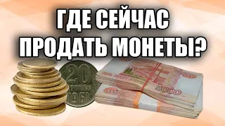 КАК ПРОДАТЬ МОНЕТЫ. ГДЕ ИХ ПОКУПАЮТ. ПОЧЕМУ НУМИЗМАТЫ ПОКУПАЮТ.