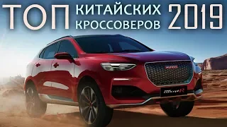 ЛУЧШИЕ КРОССОВЕРЫ  из Китая