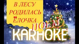 В лесу родилась елочка - КАРАОКЕ для малышей