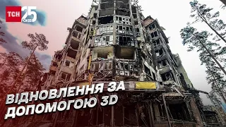 До чого техніка дійшла! 3D-технології допоможуть відбудувати Ірпінь