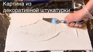 Подробный мастер класс. Объемная картина из декоративной штукатурки.