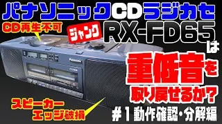 【ジャンク品】パナソニック RX-FD65 重低音は取り戻せるか？#1 動作確認＆分解編
