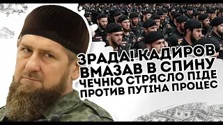 Зрада! Кадиров вмазав в спину: Чечню стрясло. Піде против путіна  Процес запущено