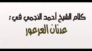 كلام الشيخ النجمي رحمه الله في عدنان عرعور