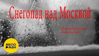 Вадим Кузема, Полина Шелопаева – Снегопад над Москвой (Video 2021)