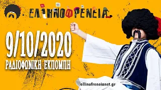 Ελληνοφρένεια 9/10/2020 | Ellinofreneia Official