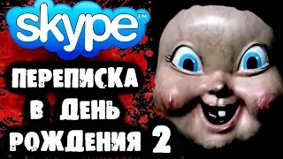 СТРАШИЛКИ НА НОЧЬ - Переписка в День Рождения в Skype 2 часть