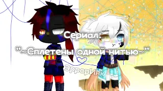 Сериал: "~❤Сплетены одной нитью❤~" [Яой] 6/6 (Полностью). (ЭррорИнк,Андертейл,Гача Клуб) Оригинал.