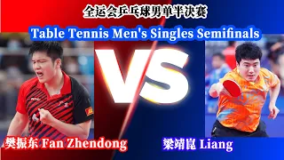 FULL MATCH：全运会乒乓球男单半决赛：樊振东 Fan Zhendong VS 梁靖崑 Liang Jingkun | Table Tennis Men's Singles Semifinals