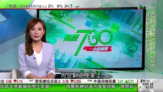 無綫TVB 730一小時新聞｜俄羅斯總統普京宣誓就職 總統助理稱中國成普京新任期首個出訪國家｜澳洲稱軍機遭解放軍發射照明彈攔截 北京指澳方軍機滋事挑釁促停止炒作｜20240507  TVB News