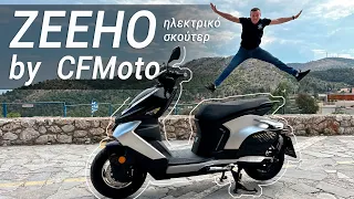 ZEEHO electric scooter by CFMoto | Ηλεκτρικό σκούτερ. Χαρακτηριστικά. Εντυπώσεις. Τιμή