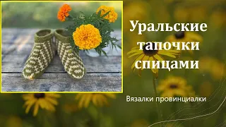 Уральские тапочки спицами.