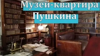 Музей - квартира Пушкина в Санкт Петербурге. Очень сильные впечатления.