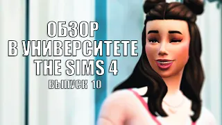 The Sims 4: В УНИВЕРСИТЕТЕ #Выпуск - 10 | НОВОЕ ДОПОЛНЕНИЕ | ОБЗОР