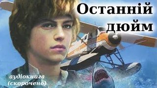 "Останній дюйм" аудіокнига скорочено. Джеймс Олдрідж