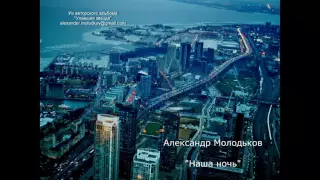 Александр Молодьков - "Наша ночь"