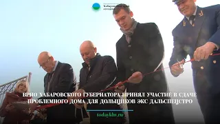 Врио хабаровского губернатора принял участие в сдаче проблемного дома для дольщиков экс Дальспецстро