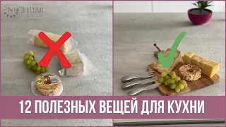 12 любимых помощников ДЛЯ КУХНИ, которые облегчают жизнь | 25 часов в сутках