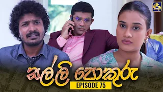 SALLI POKURU || EPISODE 75 || සල්ලි පොකුරු || 18th October 2023