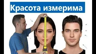 Измеряем красоту. Лицо. Психология.