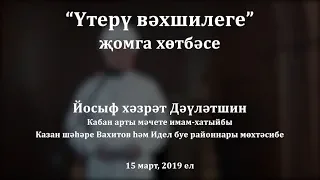 "Үтерү вәхшилеге" җомга хөтбәсе. Йосыф хәзрәт Дәүләтшин