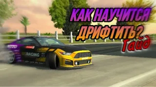 Как научится дрифтить в Car Parking Multiplayer? Ответ тут