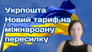 Укрпошта надала новий тариф на міжнародні пересилки. Чого очікувати українцям за кордоном