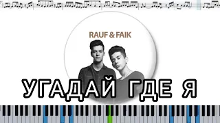 RAUF & FAIK - УГАДАЙ ГДЕ Я? (кавер на пианино + ноты)