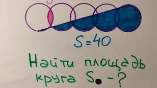 Эту задачу давали на собеседовании в МФТИ. Чему равна площадь круга?