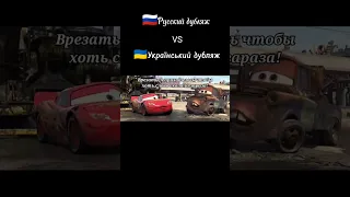 Русский дубляж VS Український дубляж #мультфильм #тачки